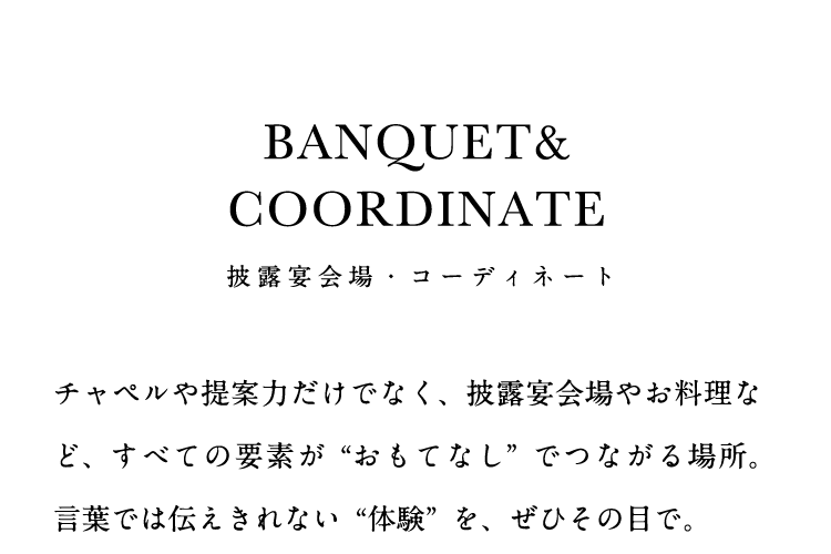 バンケット＆コーディネート