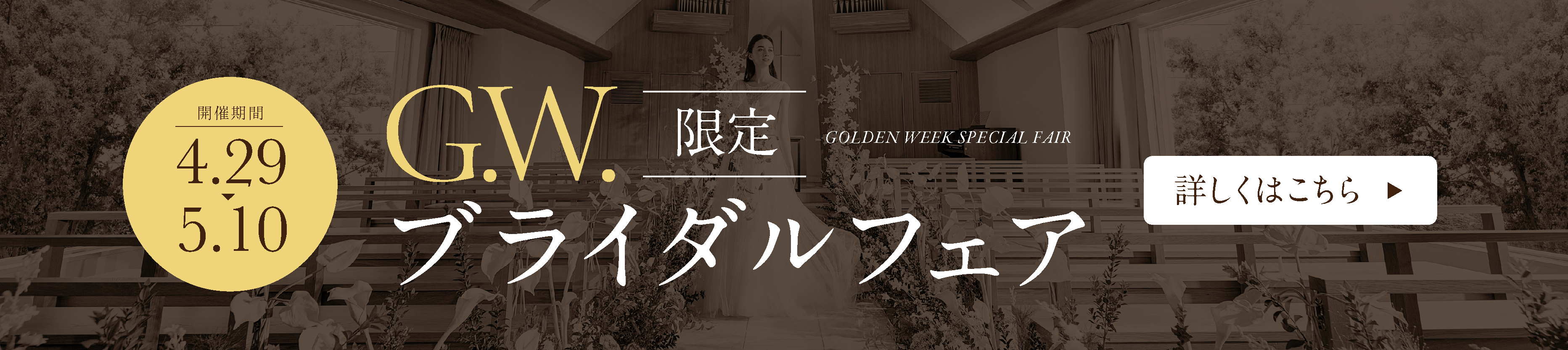G.W.限定ブライダルフェア