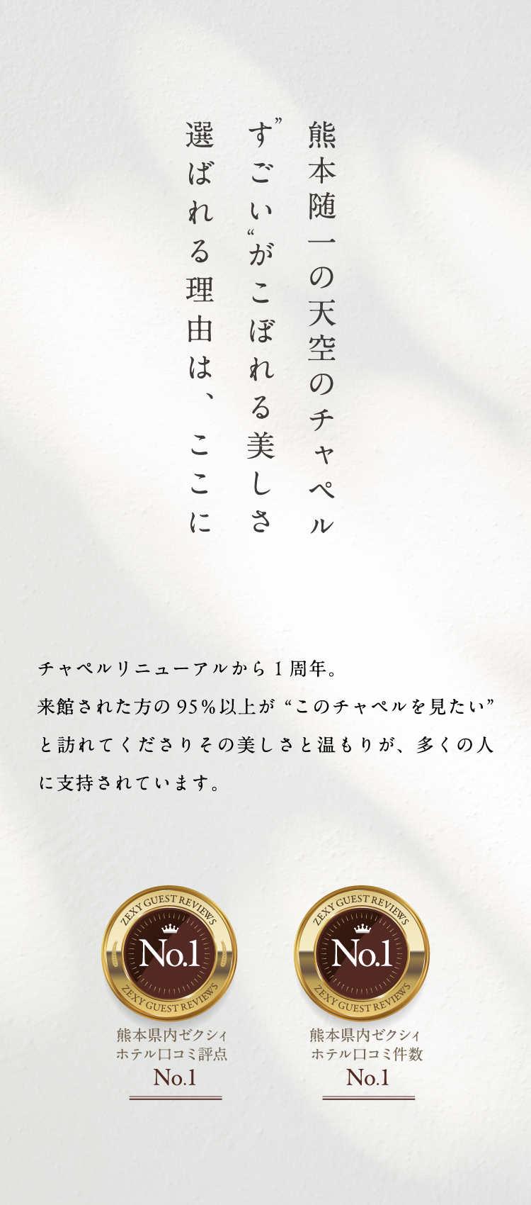 チャペールリニューアル一周年