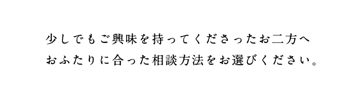ご相談方法