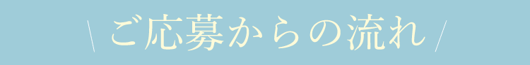 ご応募からの流れ