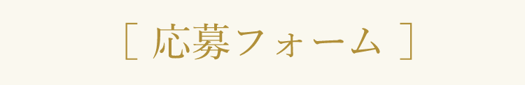 応募フォーム