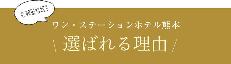 選ばれる理由