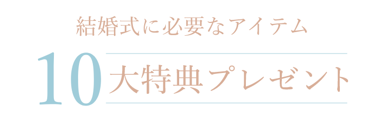 10大特典プレゼント
