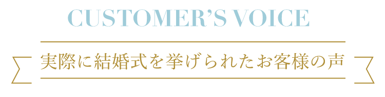 カスタマーボイス